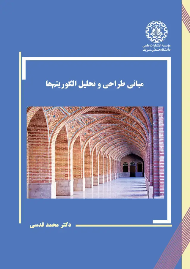 جلد کتاب مبانی طراحی و تحلیل الگوریتمها