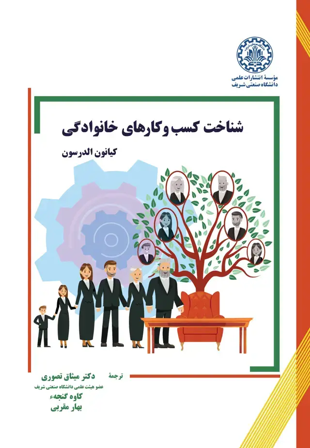 جلد کتاب شناخت کسب و کارهای خانوادگی