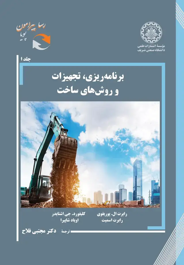 جلد کتاب برنامهریزی، تجهیزات و روشهای ساخت-جلد 1