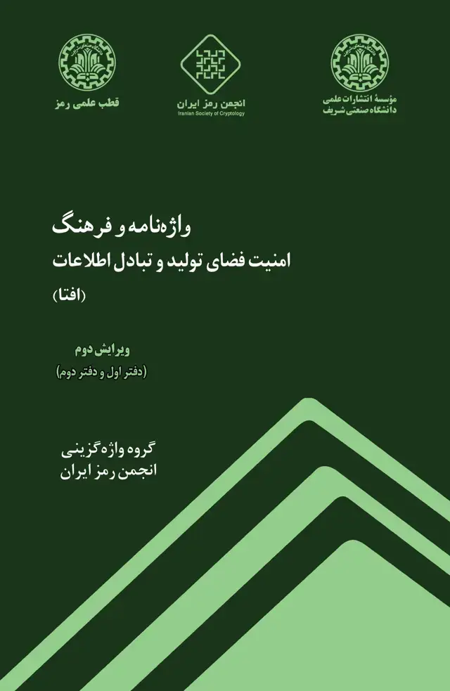 جلد کتاب واژهنامه و فرهنگ امنیت فضای تولید و تبادل اطلاعات (افتا)