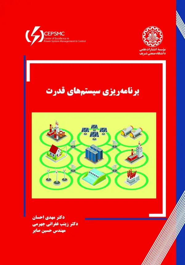 جلد کتاب برنامه‌ریزی سیستم‌های قدرت (چالش‌های نو)