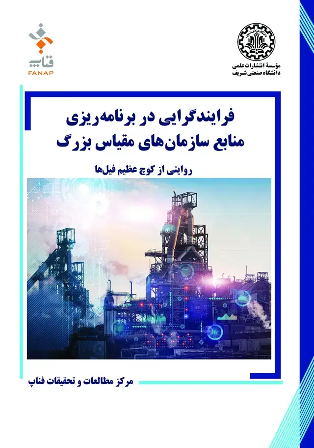 جلد کتاب فرایندگرایی در برنامه‌ریزی منابع سازمان‌های مقیاس بزرگ