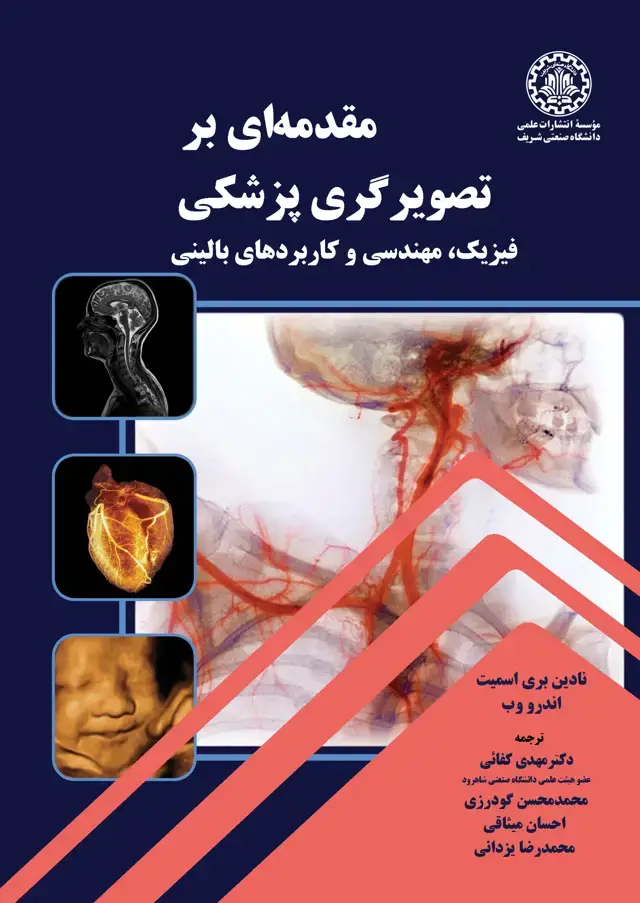 جلد کتاب مقدمهای بر تصویرگری پزشکی