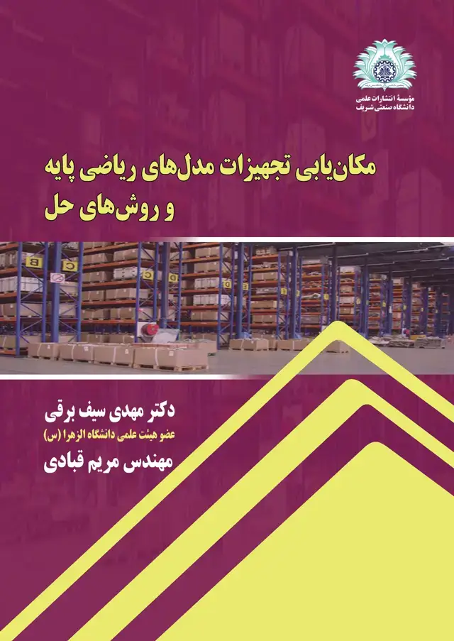 جلد کتاب مکان‌یابی تجهیزات مدل‌های ریاضی پایه و روش‌های حل