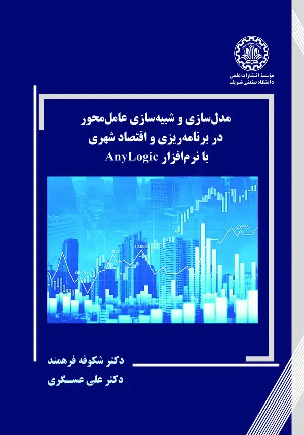 جلد کتاب مدل سازی و شبیه سازی عامل محور در برنامه ریزی و اقتصاد شهری با نرم افزار AnyLogic