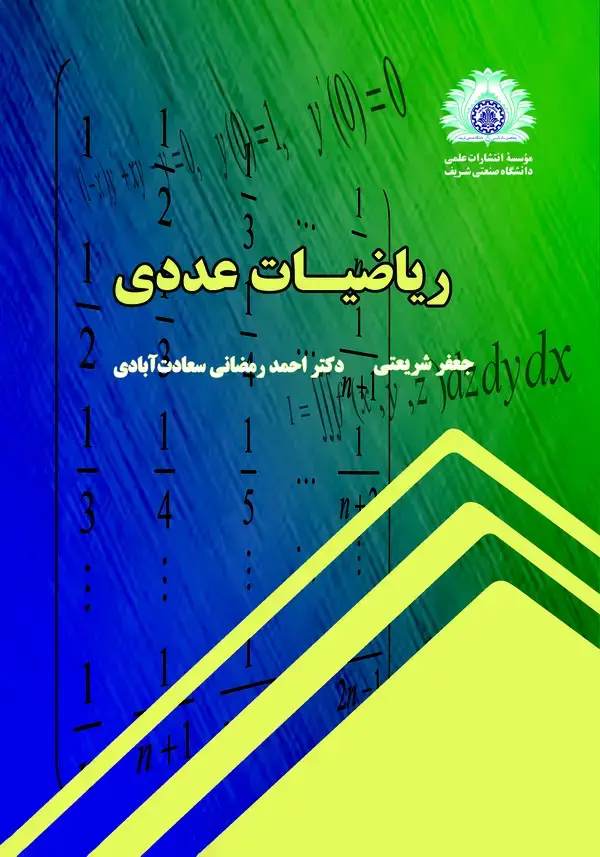 جلد کتاب ریاضیات عددی