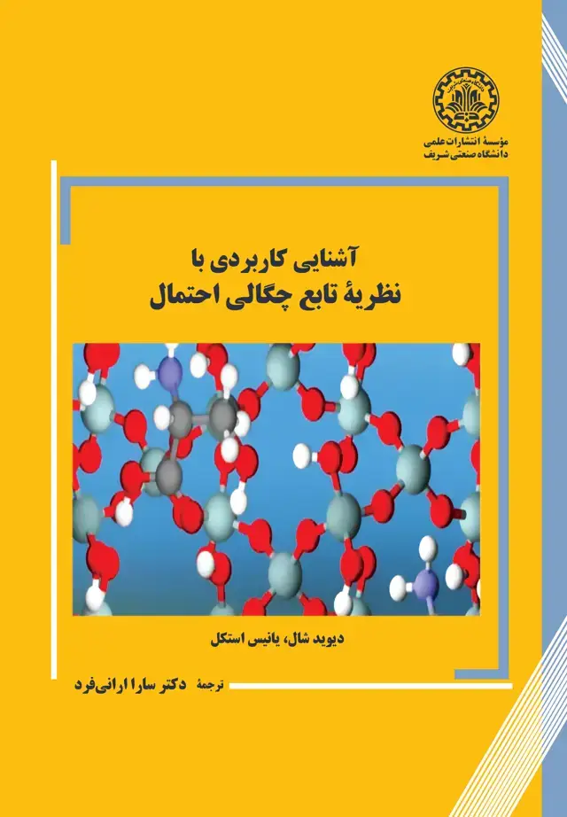 جلد کتاب آشنایی کاربردی با نظریهٔ تابع چگالی احتمال