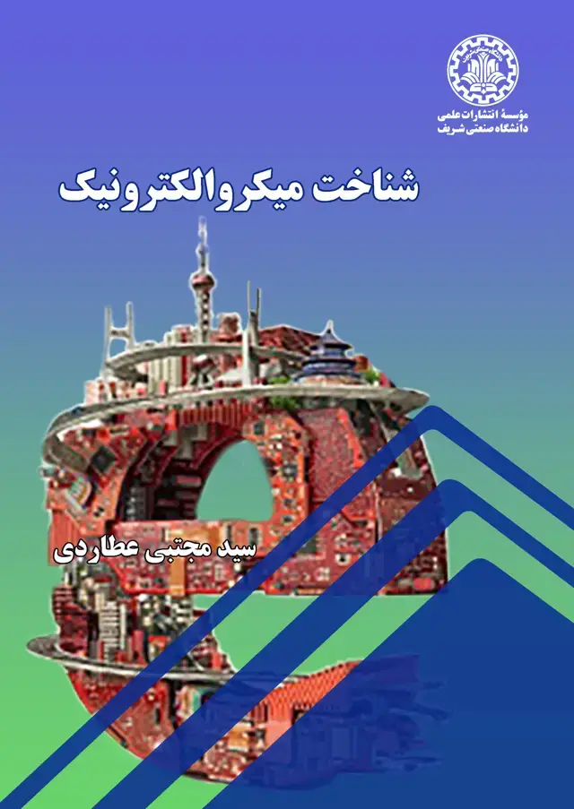 جلد کتاب شناخت میکروالکترونیک