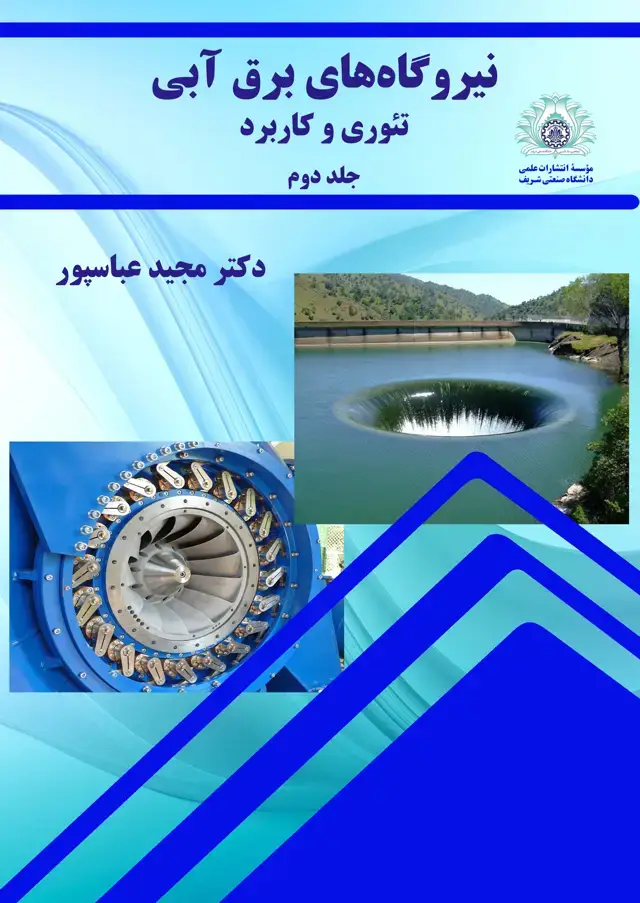 جلد کتاب نیروگاه‌های برق آبی، تئوری و کاربرد (جلد دوم)