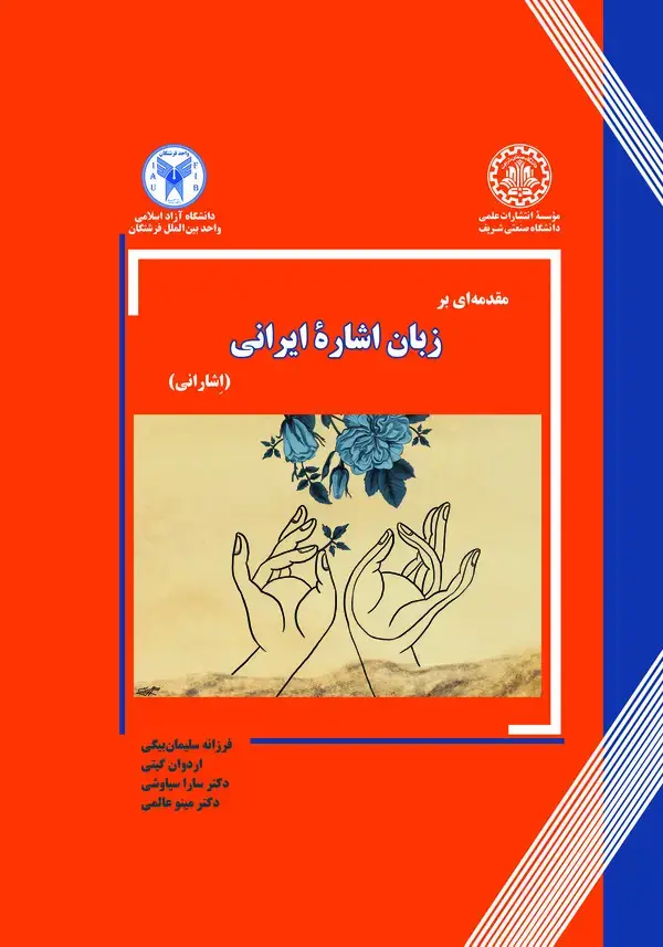 جلد کتاب مقدمه ای بر زبان اشارۀ ایرانی (اشارانی)