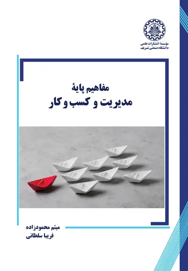 جلد کتاب مفاهیم پایه مدیریت و کسب و کار