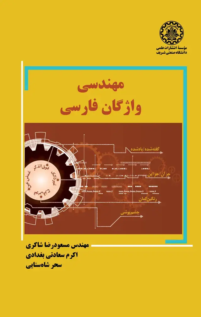 جلد کتاب مهندسی واژگان فارسی