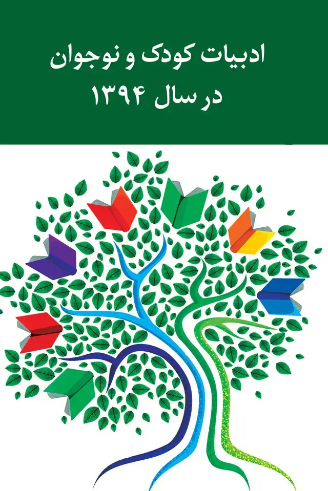 جلد کتاب ادبیات کودک و نوجوان در