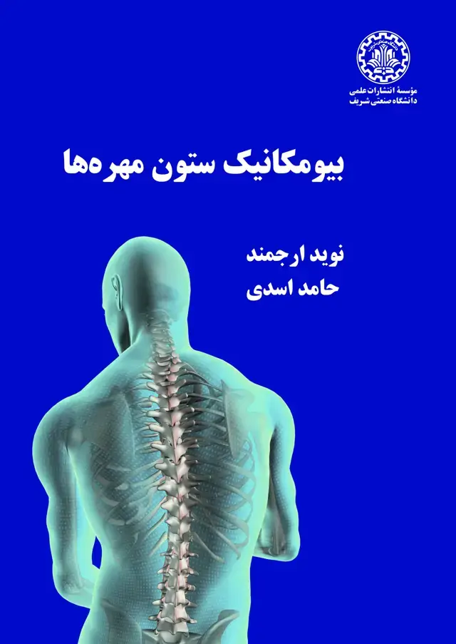 جلد کتاب بیومکانیک ستون مهره‌ها