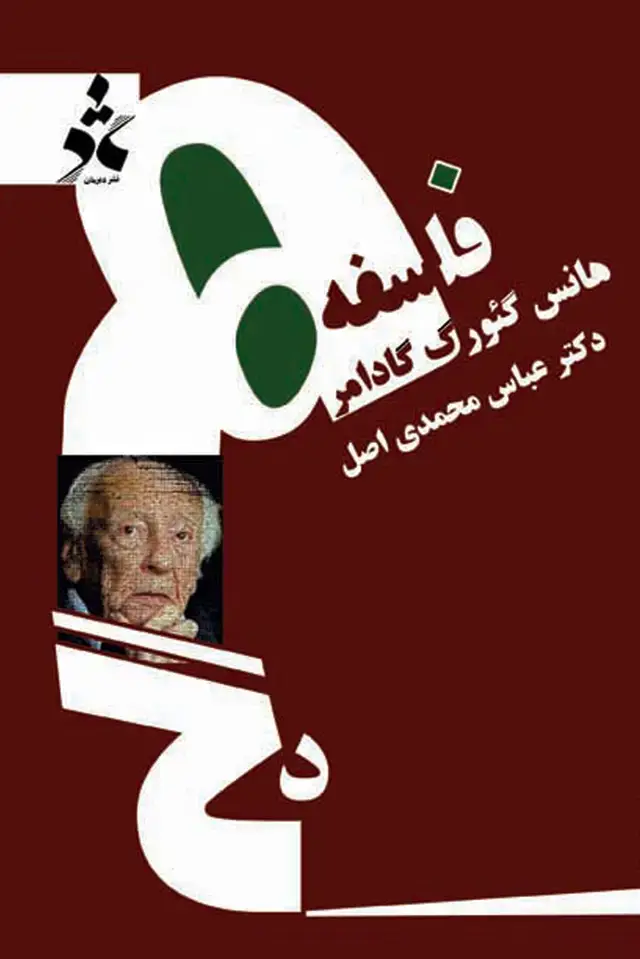 جلد کتاب فلسفه‌ی هانس گئورگ گادامر