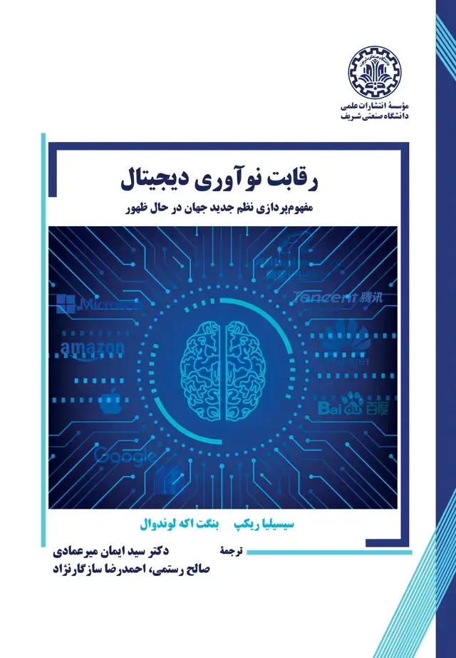 جلد کتاب رقابت نوآوری دیجیتال