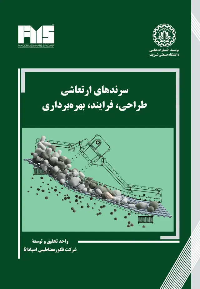 جلد کتاب سرندهای ارتعاشی