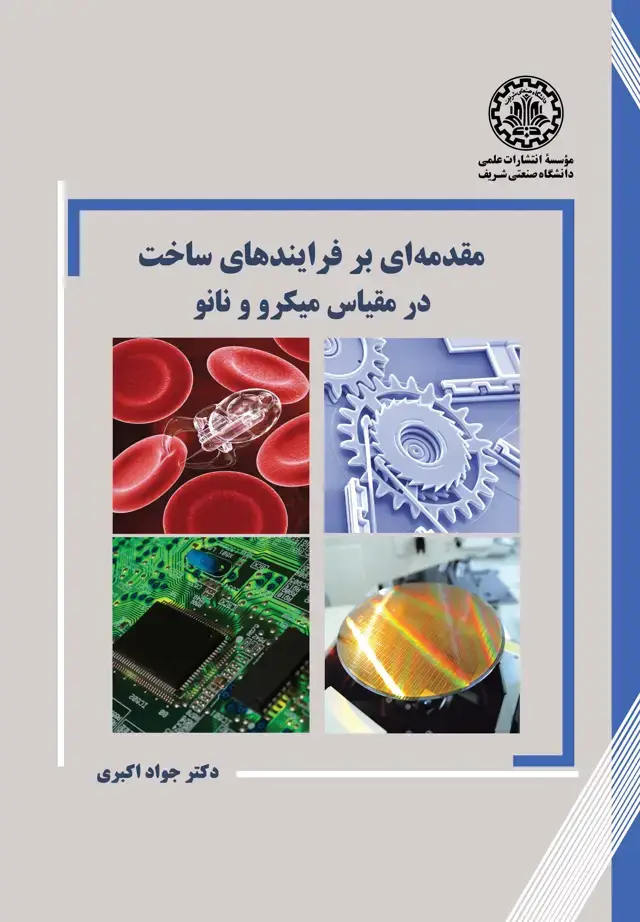 جلد کتاب مقدمه‌ای بر فرایندهای ساخت در مقیاس میکرو و نانو