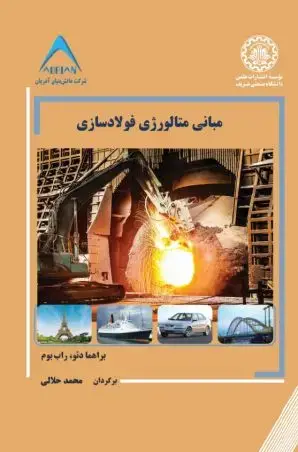 جلد کتاب مبانی متالورژی فولادسازی