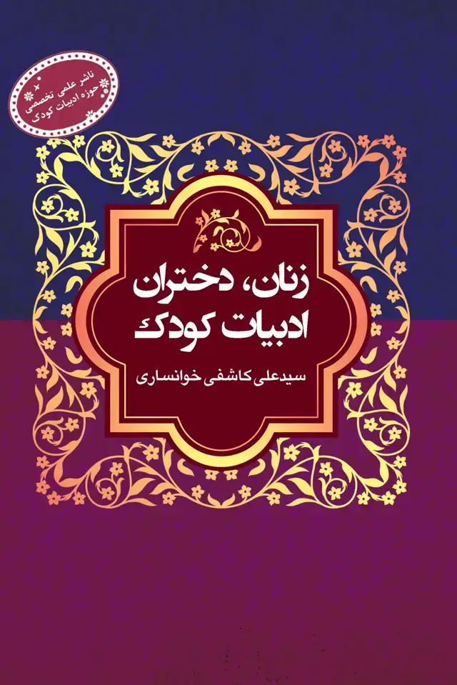 جلد کتاب زنان، دختران، ادبیات کودک