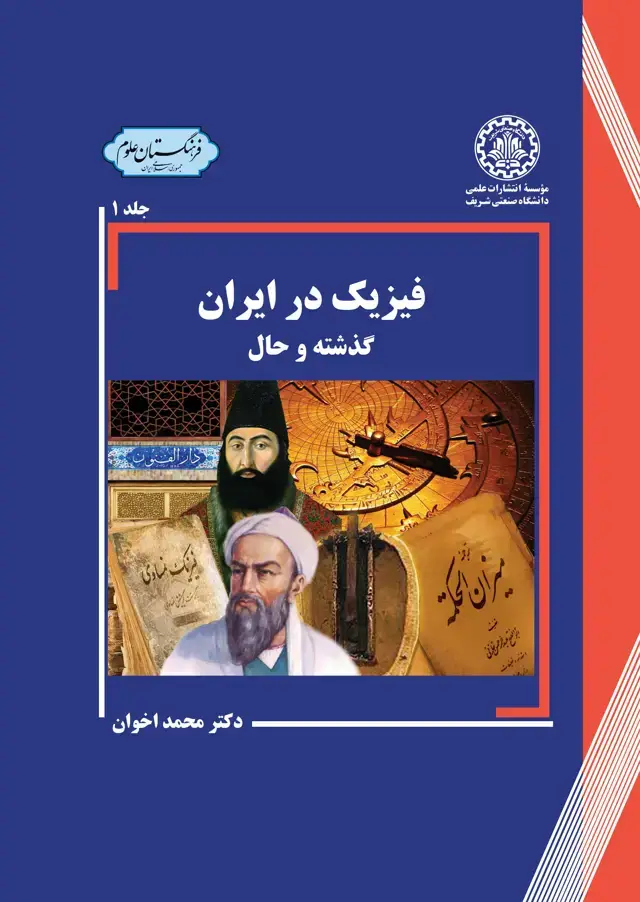 جلد کتاب فیزیک در ایران (جلد یک)
