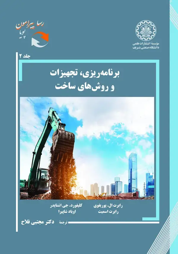 جلد کتاب برنامه‌ریزی، تجهیزات و روش‌های ساخت-جلد 2