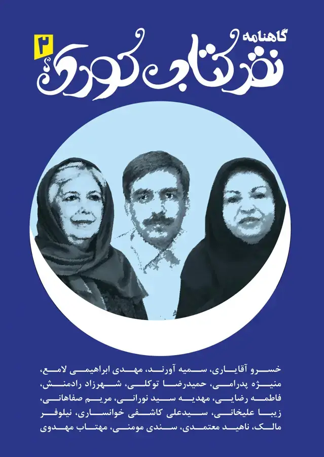 جلد کتاب گاهنامه نقد کتاب کودک و نوجوان-2