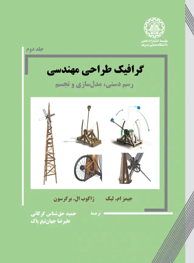 جلد کتاب گرافیک طراحی مهندسی (جلد دوم)