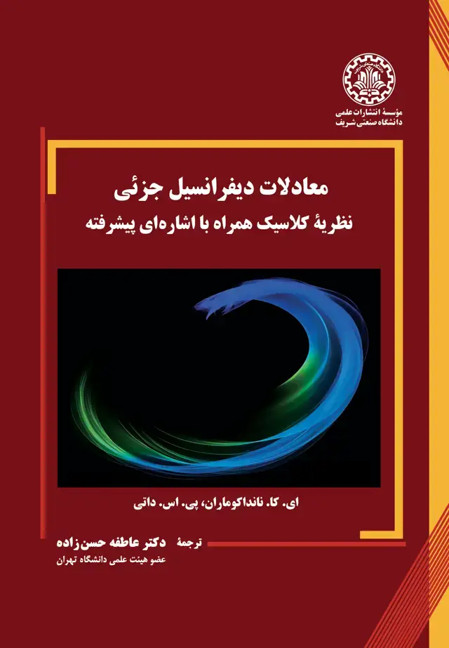 جلد کتاب معادلات دیفرانسیل جزئی