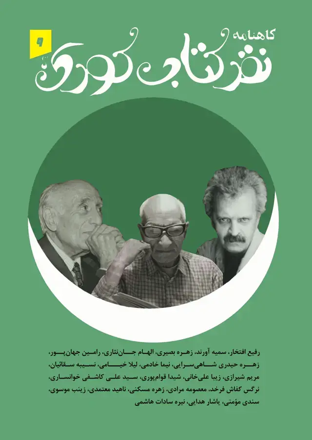 جلد کتاب گاهنامه نقد کتاب کودک-9