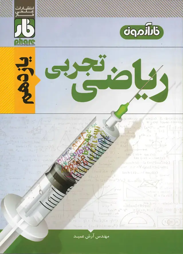 جلد کتاب فارآزمون ریاضی تجربی یازدهم