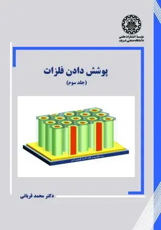 جلد کتاب پوشش دادن فلزات (جلد سوم)