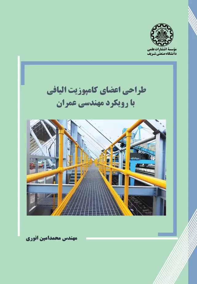 جلد کتاب طراحی اعضای کامپوزیت الیافی با رویکرد مهندسی عمران