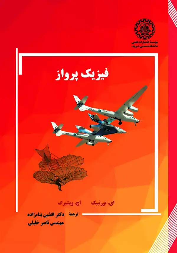 جلد کتاب فیزیک پرواز