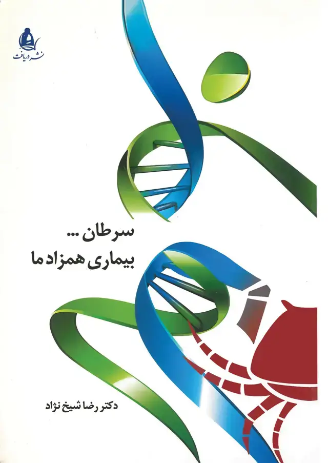 جلد کتاب سرطان بیماری همزاد ما