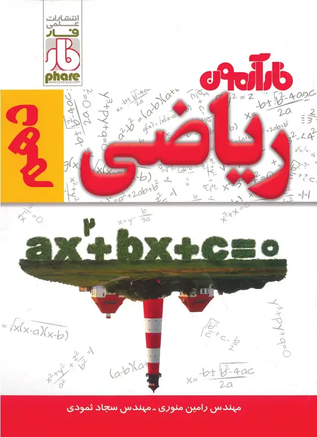 جلد کتاب فارآزمون ریاضی دهم