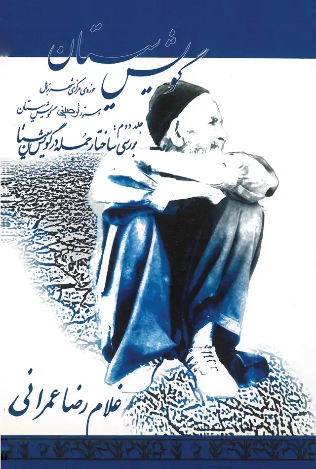 جلد کتاب مجموعه سیستان (2)