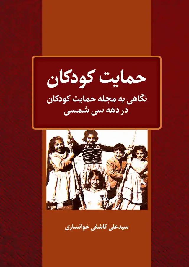 جلد کتاب حمایت کودکان