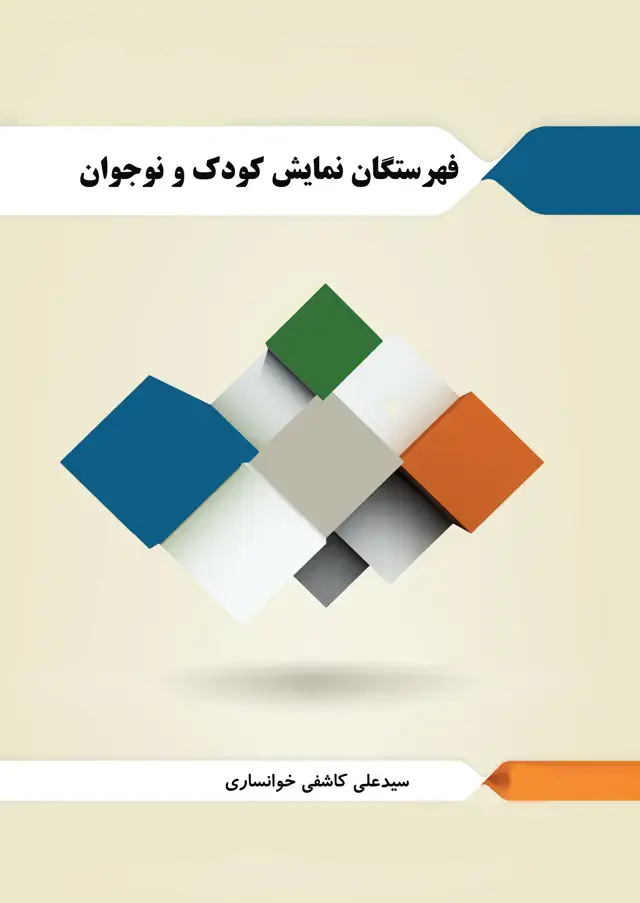 جلد کتاب فهرستگان نمایش کودک و نوجوان