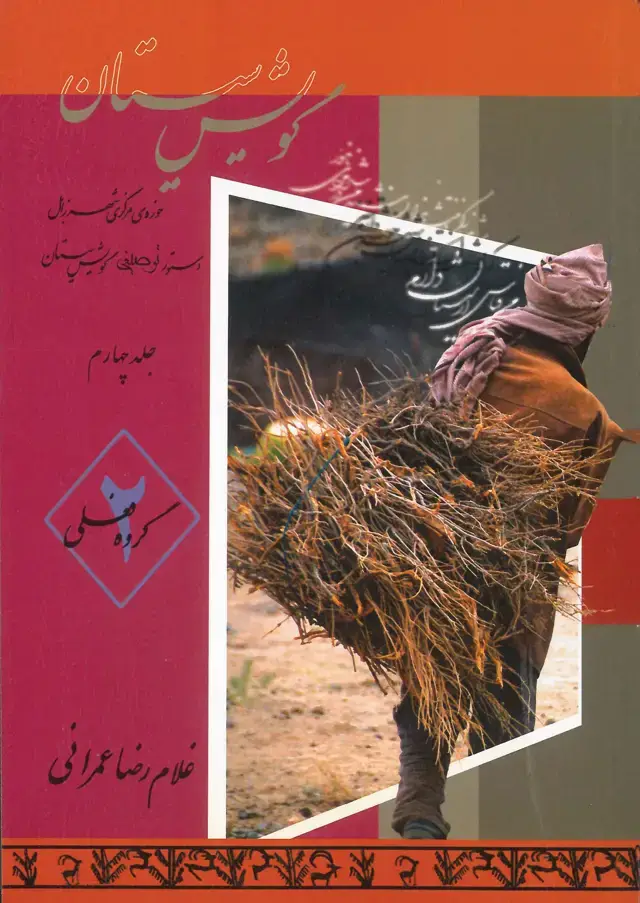 جلد کتاب مجموعه سیستان (4)