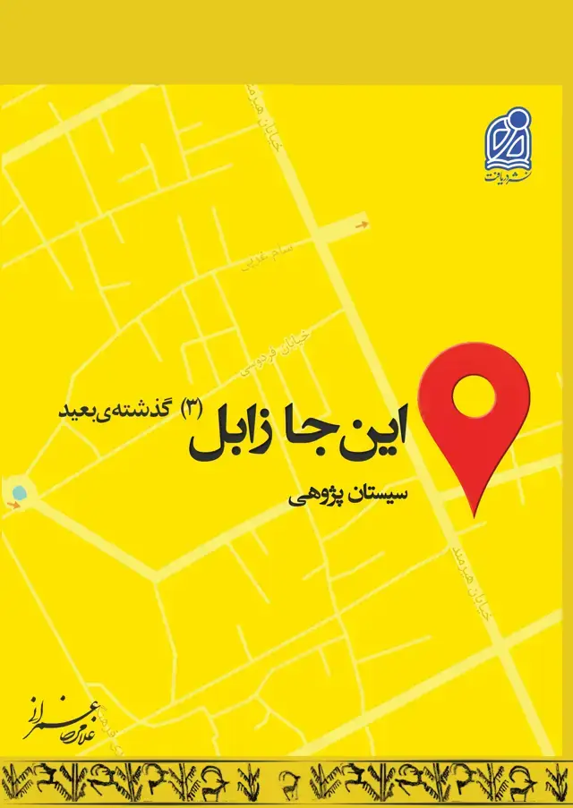 جلد کتاب مجموعه سیستان (20)