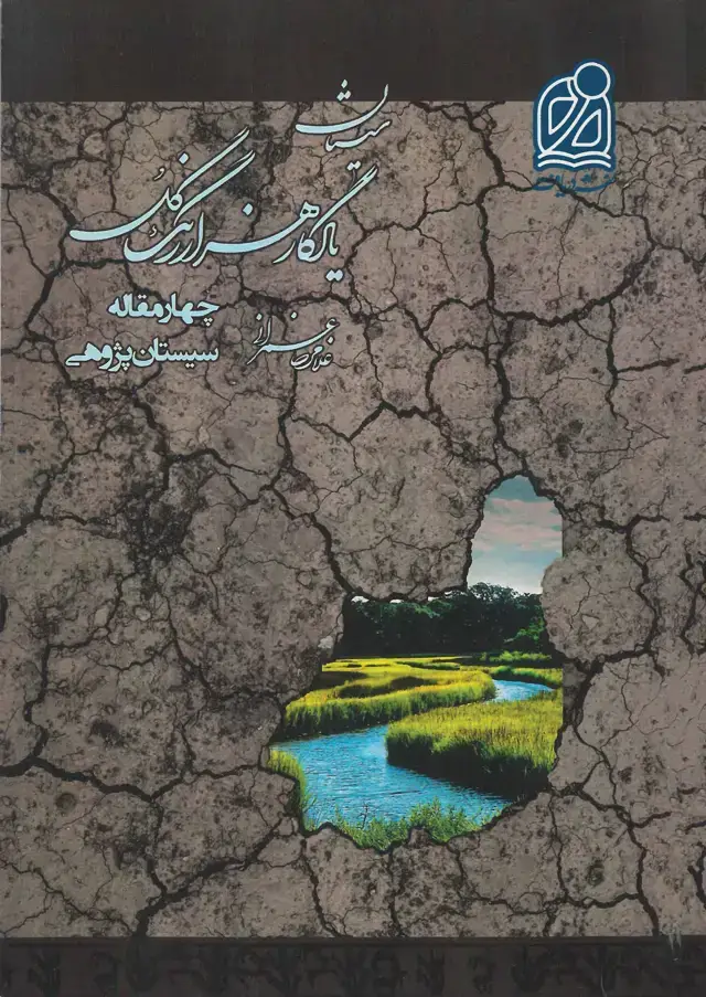 جلد کتاب مجموعه سیستان (14)