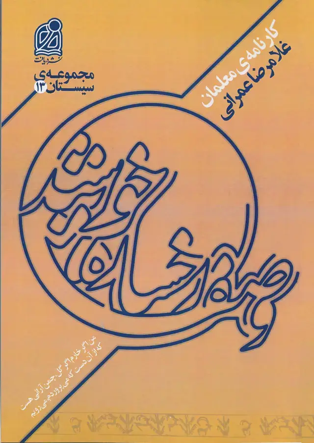 جلد کتاب مجموعه سیستان (13)