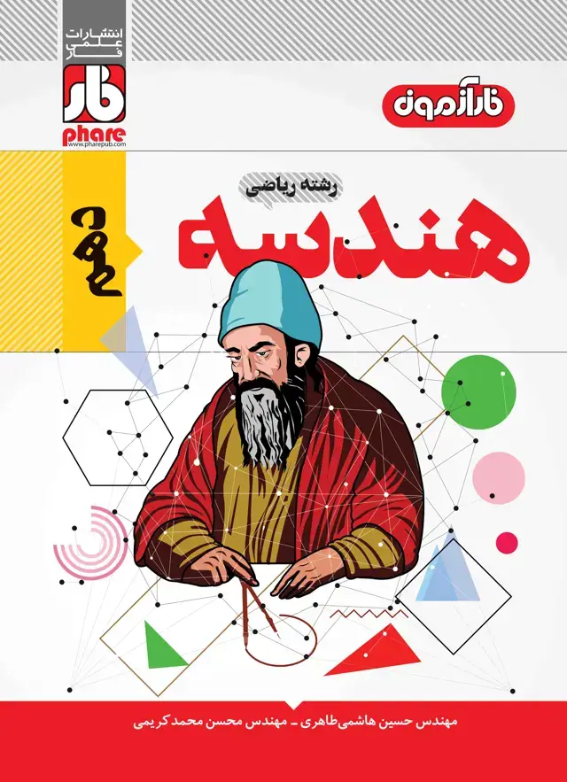 جلد کتاب فارآزمون هندسه دهم