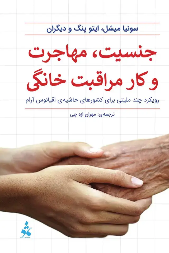 جلد کتاب جنسیت، مهاجرت و کار مراقبت خانگی