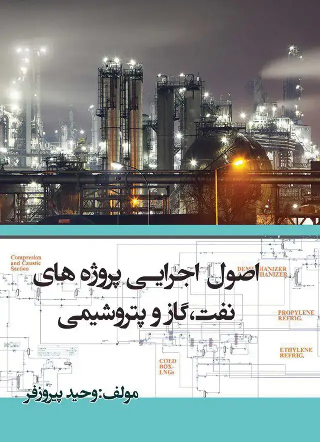 جلد کتاب اصول اجرایی پروژه‌های نفت، گاز و پتروشیمی
