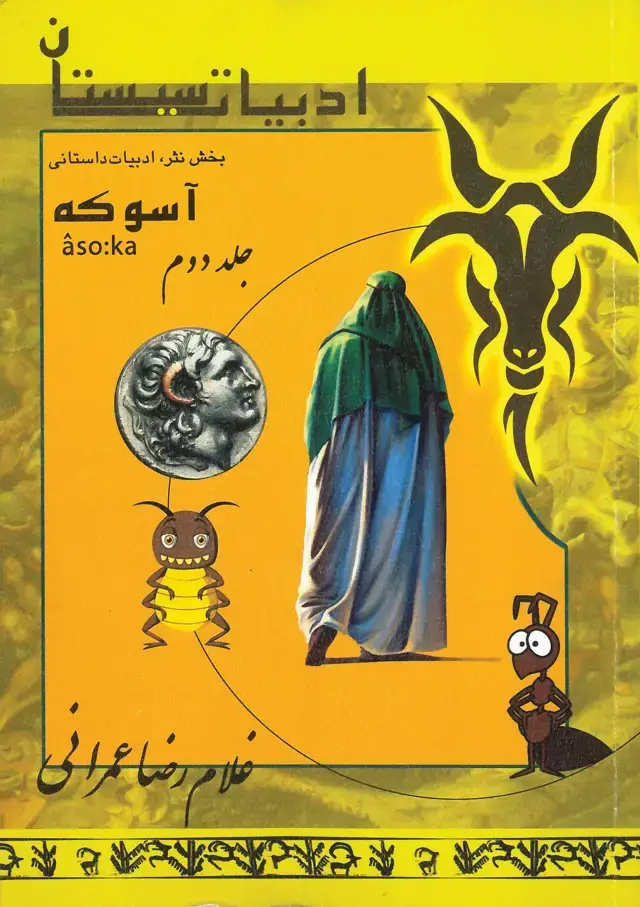 جلد کتاب مجموعه سیستان (6)