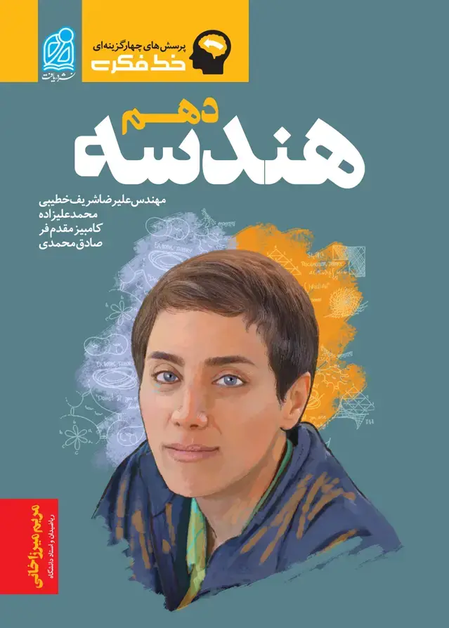 جلد کتاب خط فکری هندسه دهم