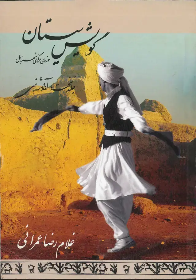جلد کتاب مجموعه سیستان (1)