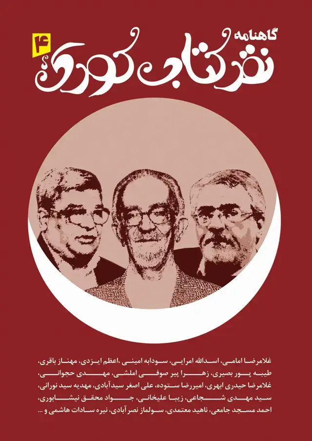 جلد کتاب گاهنامه نقد کتاب کودک-4